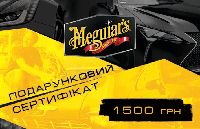 Подарунковий сертифікат Meguiar's на 1500 грн